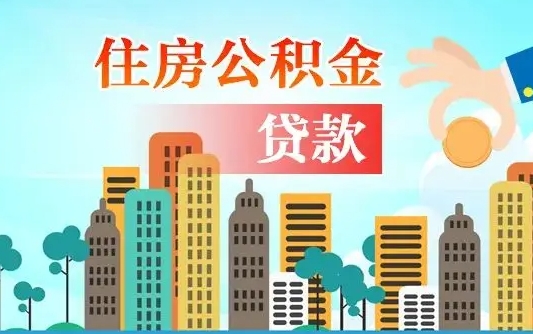 三河济南公积金贷款审批严不严格（济南公积金贷款审批需要多长时间）